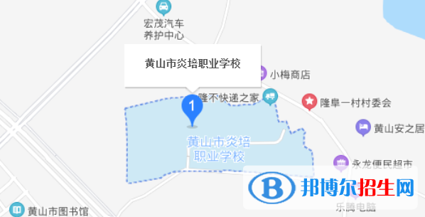 黃山炎培職業(yè)學校地址在哪里