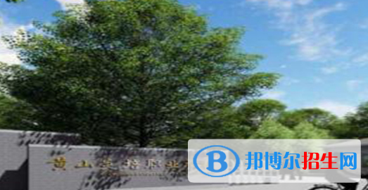 黃山炎培職業(yè)學(xué)校怎么樣、好不好