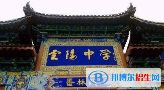 重慶云陽(yáng)中學(xué)2021年招生代碼