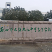 蘇州市太湖旅游中等專(zhuān)業(yè)學(xué)校