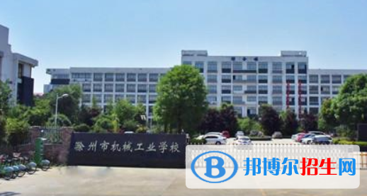 滁州市機械工業(yè)學(xué)校2021年招生簡章