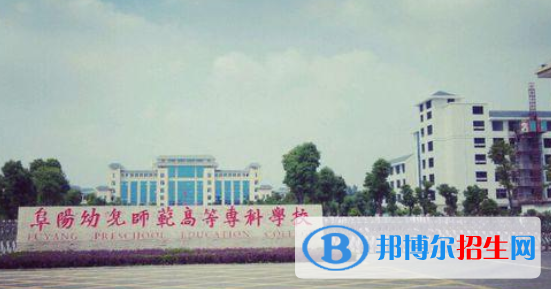 阜陽幼兒師范高等?？茖W(xué)校2021年招生簡章