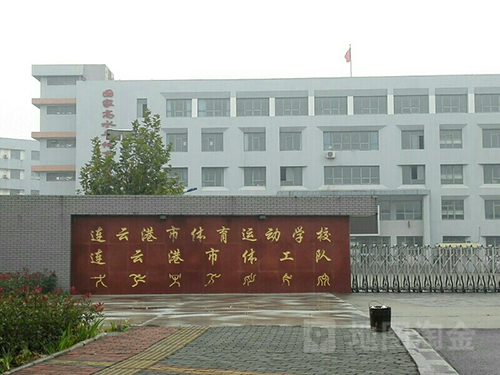 連云港市體育運動學(xué)校2021年有哪些專業(yè)