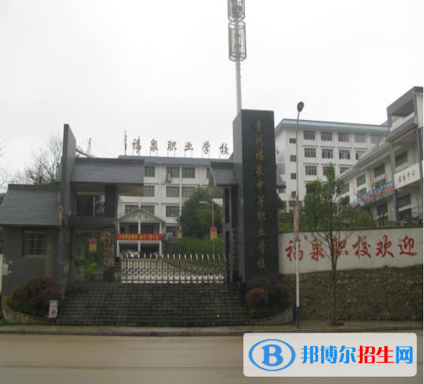 貴州福泉中等職業(yè)學(xué)校2021年招生錄取分?jǐn)?shù)線