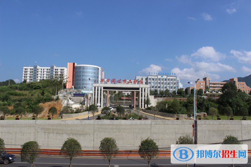 畢節(jié)同心農(nóng)工中等職業(yè)技術(shù)學(xué)校怎么樣、好不好