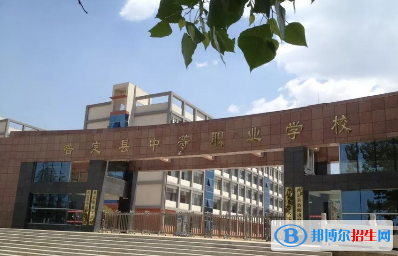 普定職業(yè)技術(shù)學校怎么樣、好不好