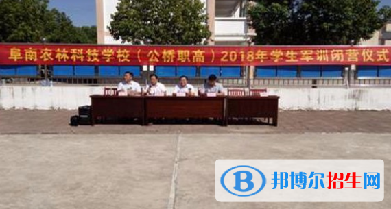阜南農(nóng)林科技學(xué)校怎么樣、好不好