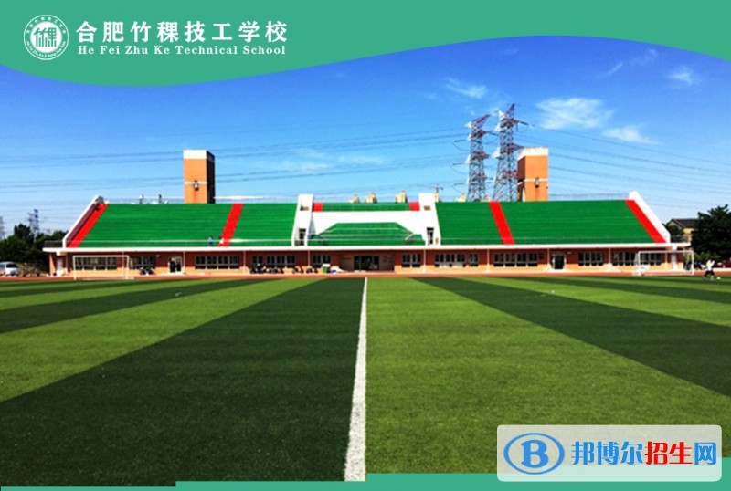 合肥??竹稞技工學(xué)校2021年報名條件、招生要求、招生對象