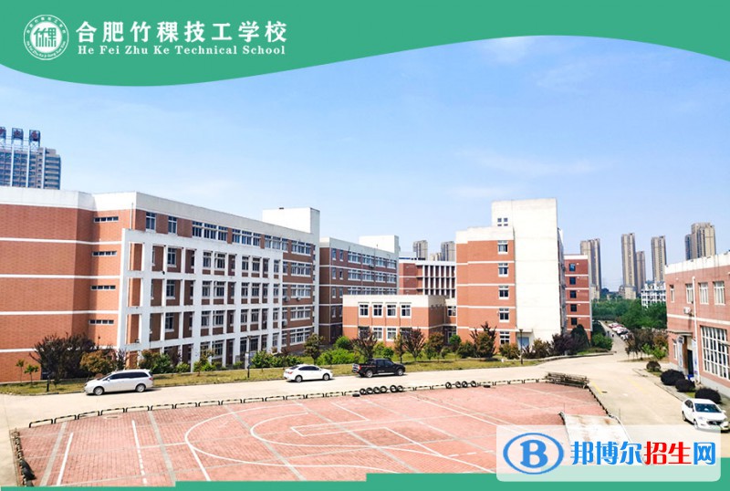 合肥??竹稞技工學(xué)校怎么樣、好不好