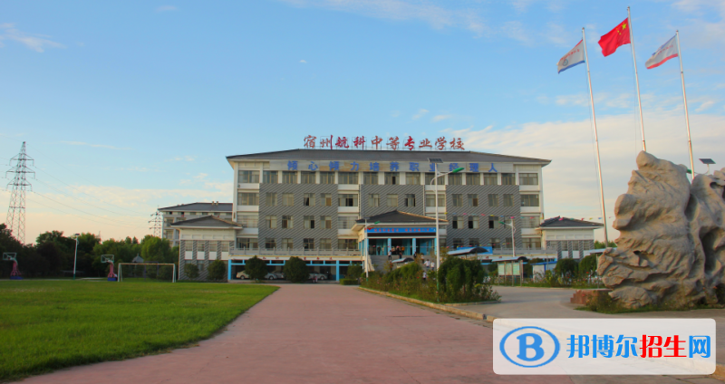 宿州航科中等專業(yè)學(xué)校怎么樣、好不好