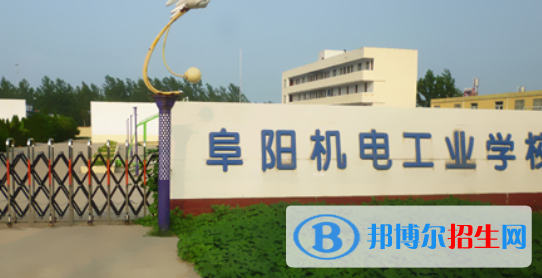阜陽機(jī)電工業(yè)學(xué)校2021年報名條件、招生要求、招生對象