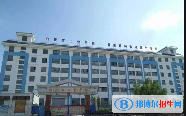 白銀工業(yè)學(xué)校怎么樣、好不好