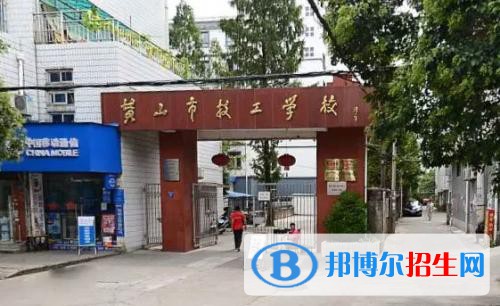 黃山市技工學(xué)校怎么樣、好不好