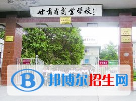 甘肅商業(yè)學校怎么樣、好不好