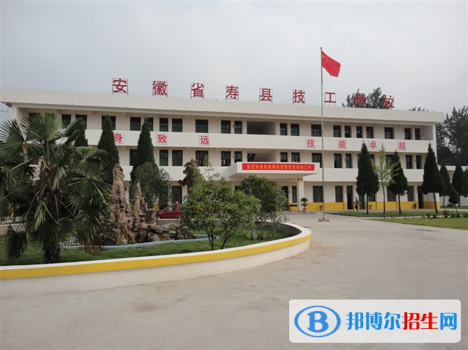 壽縣技工學(xué)校怎么樣、好不好