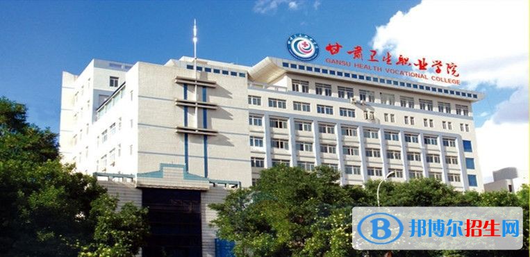 甘肅省衛(wèi)生學(xué)校2021年報名條件、招生要求