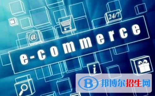 四川2021年電子商務(wù)學(xué)校需要學(xué)習(xí)哪些知識(shí)