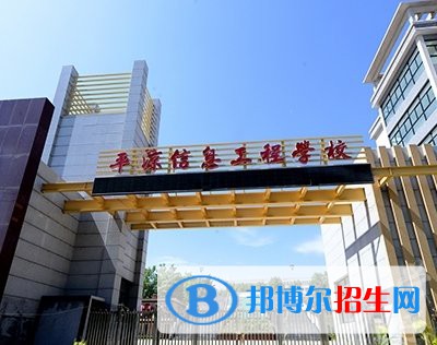 平?jīng)鲂畔⒐こ虒W(xué)校的學(xué)費(fèi)、收費(fèi)多少