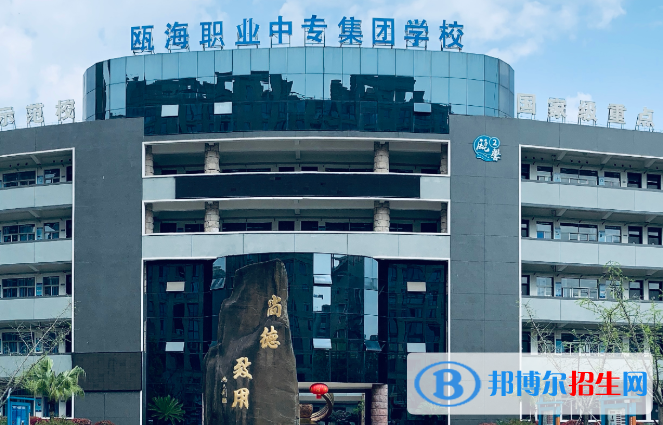 溫州甌海職業(yè)中專集團學(xué)校