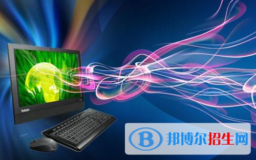 貴州2021年女生學(xué)什么計算機(jī)學(xué)校好