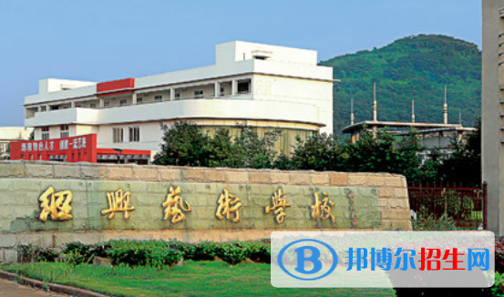 紹興藝術學校