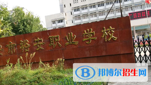 六安市裕安職業(yè)學(xué)校怎么樣、好不好