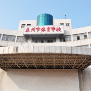 泰州市體育運動學校