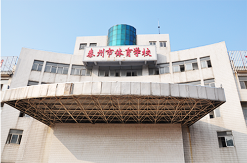 泰州市體育運動學(xué)校2021年有哪些專業(yè)