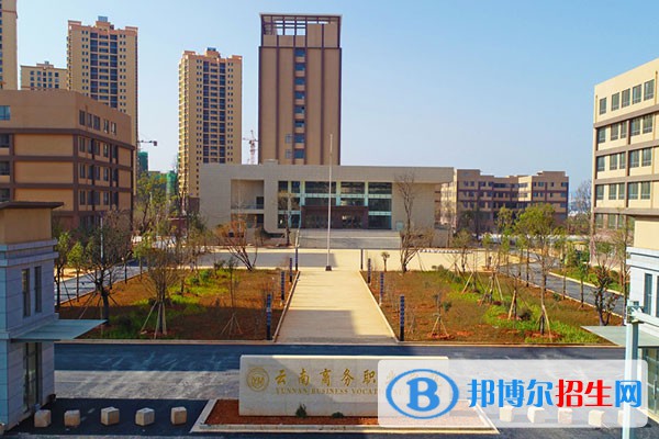 云南商務(wù)職業(yè)學院中專部怎么樣、好不好