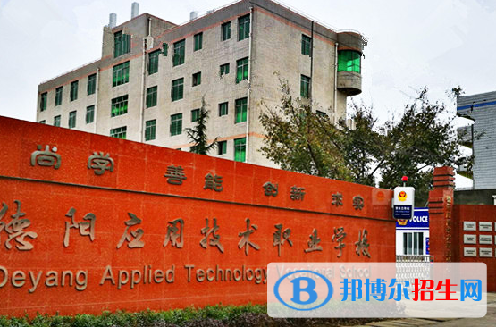 德陽應用技術職業(yè)學校