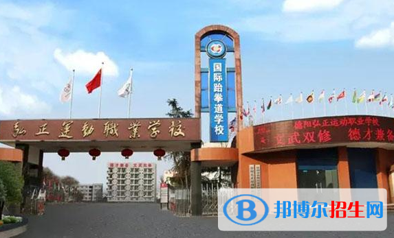 德陽弘正運(yùn)動職業(yè)學(xué)校