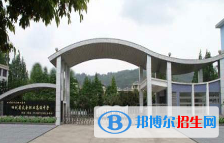 四川天全職業(yè)高級(jí)中學(xué)