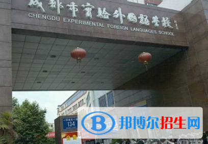 成都市實驗外國語學(xué)校2021年排名