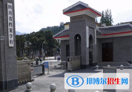 四川省檔案學(xué)校2021年學(xué)費(fèi)、收費(fèi)多少