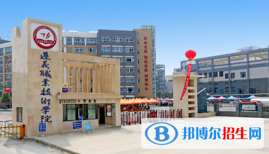 遵義職業(yè)技術學院五年制大專是幾專