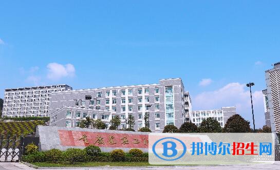 重慶文化藝術(shù)職業(yè)學(xué)院五年制大專(zhuān)2021年招生代碼