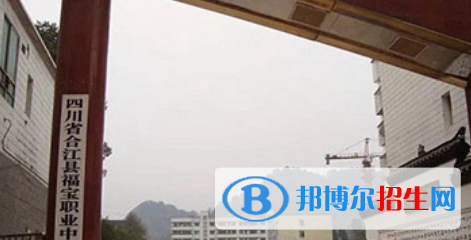 合江縣福寶職業(yè)中學怎么樣、好不好