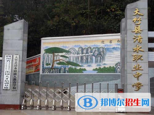 大竹縣清水職業(yè)中學(xué)2021年學(xué)費(fèi)、收費(fèi)多少