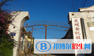 昆明電機(jī)技工學(xué)校2021年招生錄取分?jǐn)?shù)線