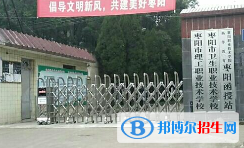 棗陽理工職業(yè)技術(shù)學(xué)校