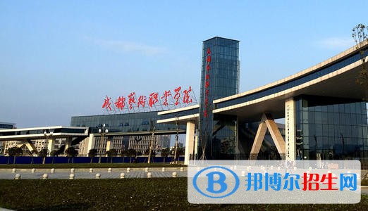 成都藝術(shù)職業(yè)學(xué)院五年制大專2021年學(xué)費(fèi)、收費(fèi)多少