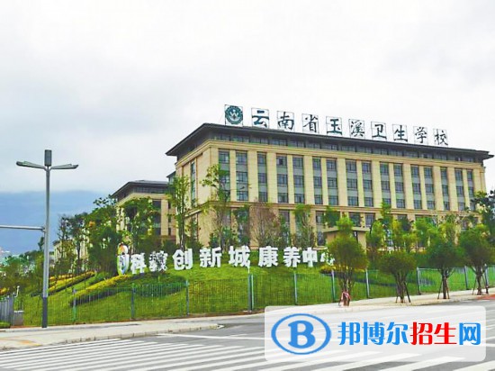 云南省玉溪衛(wèi)生學(xué)校2021年報名條件、招生要求、招生對象學(xué)費、收費多少
