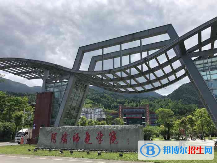 阿壩師范學(xué)院五年制大專學(xué)校2021年招生錄取分數(shù)線