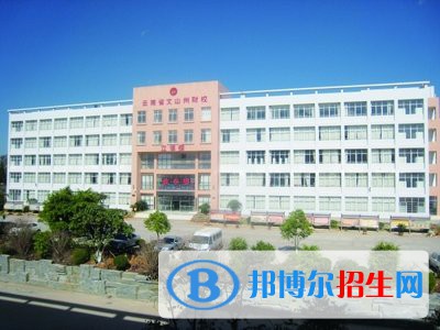 云南文山州財貿(mào)學校2021年錄取分數(shù)線