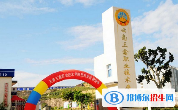云南三鑫職業(yè)技術(shù)學(xué)院五年制大專2021年報(bào)名條件、招生要求、招生對象