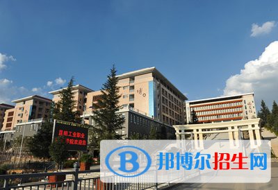 昆明工業(yè)職業(yè)技術(shù)學院五年制大專怎么樣，好不好