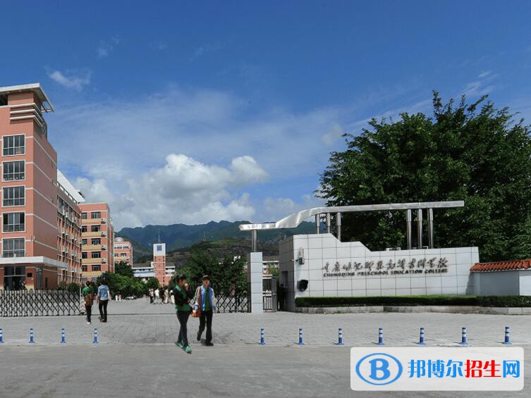 重慶幼兒師范高等?？茖W(xué)校五年制大專2021年報名條件、招生要求、招生對象