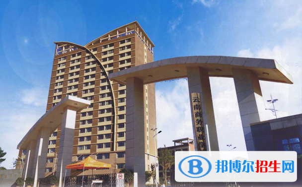 云南商務(wù)職業(yè)學(xué)院五年制大專2021年報(bào)名條件、招生要求、招生對(duì)象