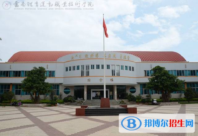 云南體育運動職業(yè)技術(shù)學院五年制大專2021年排名
