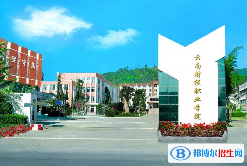 云南財經(jīng)學(xué)院五年制大專學(xué)費、收費多少